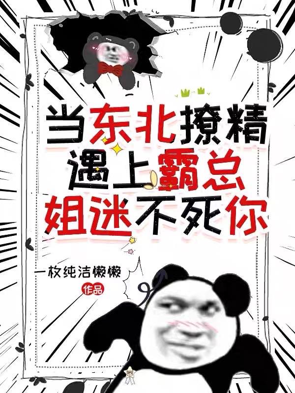 当东北撩精遇上霸总：姐迷不死你封面