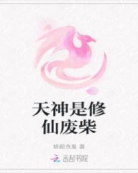 天神是修仙废柴封面