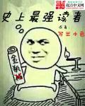 史上最强读者封面