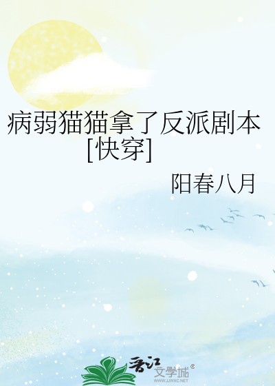 病弱猫猫拿了反派剧本[快穿]封面