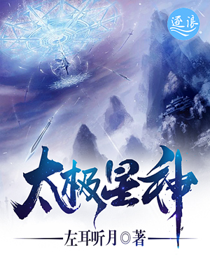 太极星神封面