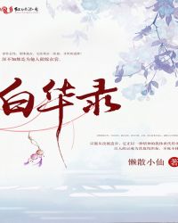 白华录封面