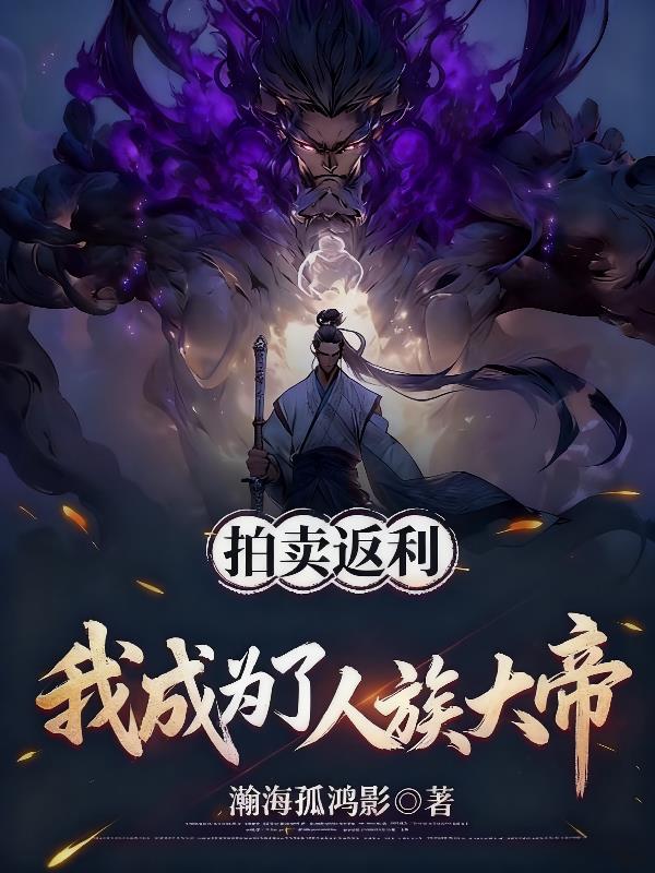 拍卖返利，我成为了人族大帝封面