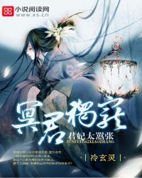 冥君独宠：君妃太嚣张封面