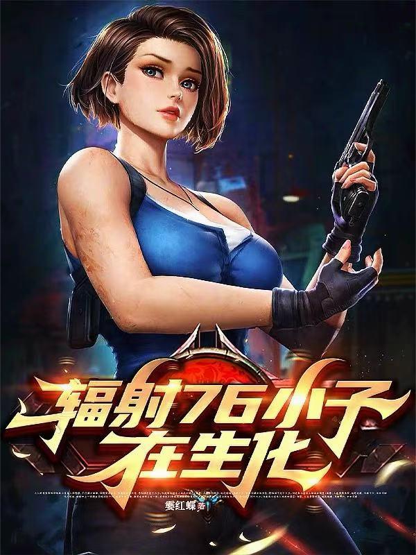 辐射76小子在生化封面
