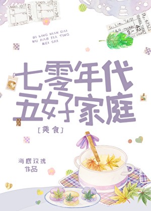 七零五好家庭[美食]封面