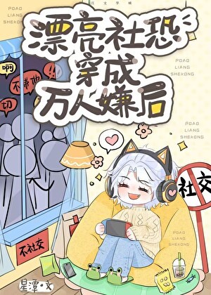 漂亮社恐穿成万人嫌后封面
