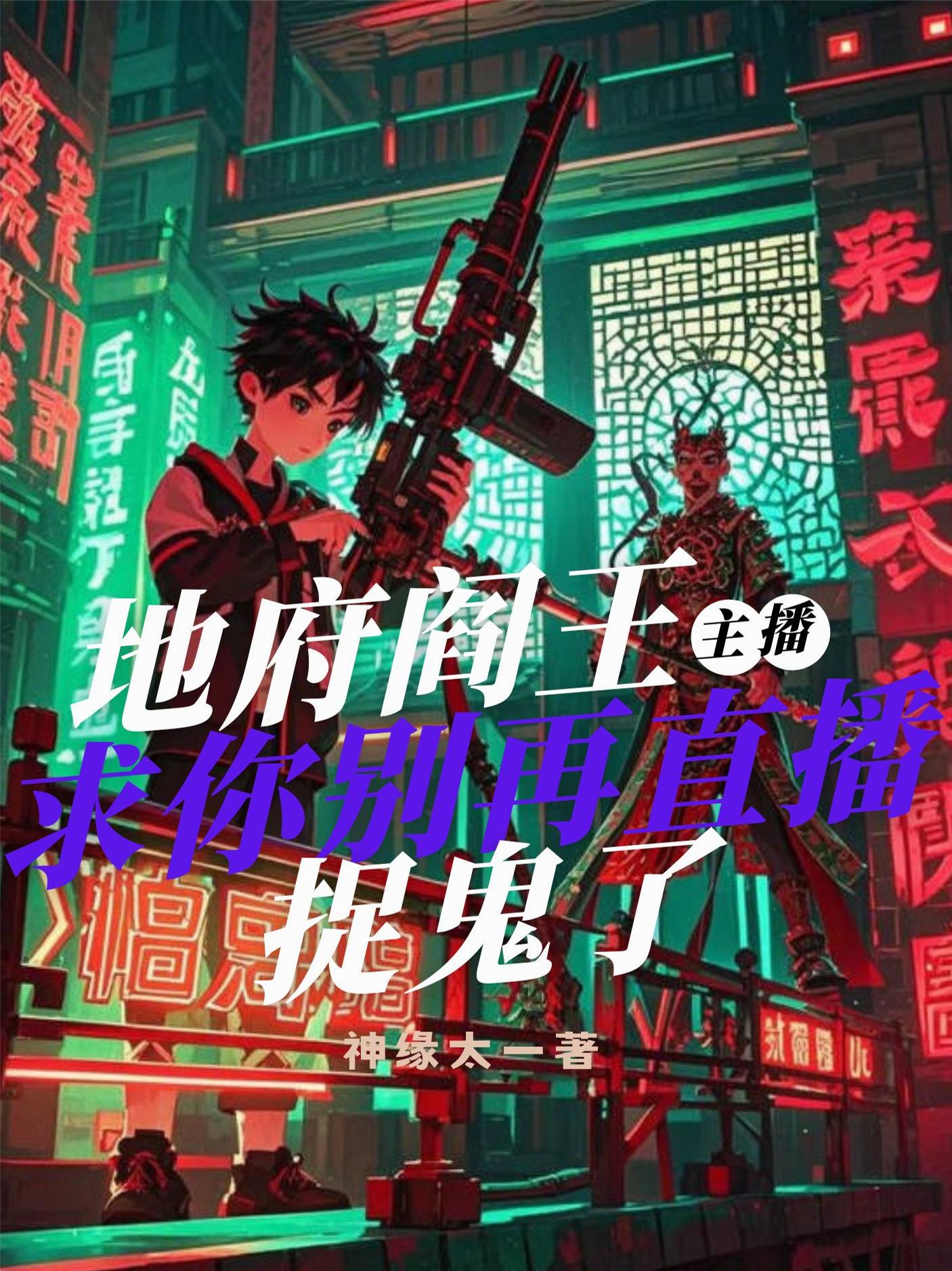 地府阎王主播求你别再直播捉鬼了封面
