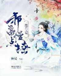 绝世无双：邪帝慢点撩封面