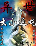 异世大小通吃封面