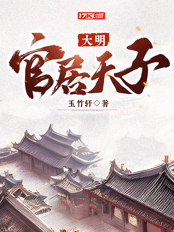 大明：官居天子封面