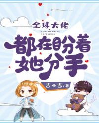 全球大佬都在盼着她分手封面