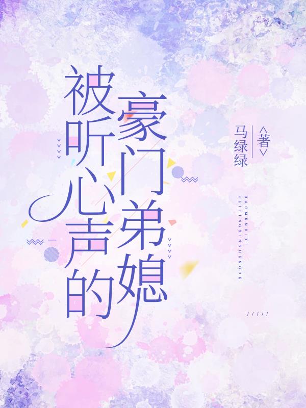 被听心声的豪门弟媳封面