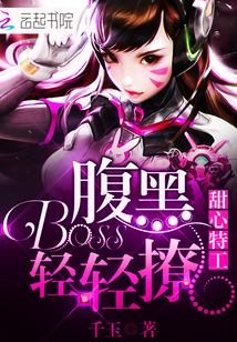 甜心特工：腹黑Boss轻轻撩封面