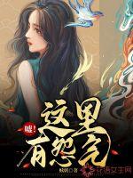 嘘！这里有怨气封面