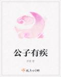 公子有疾封面