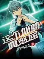 这个仙尊真憋屈封面