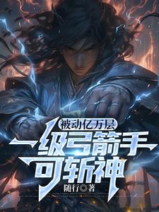 别叠被动了,你战力都破万亿了封面