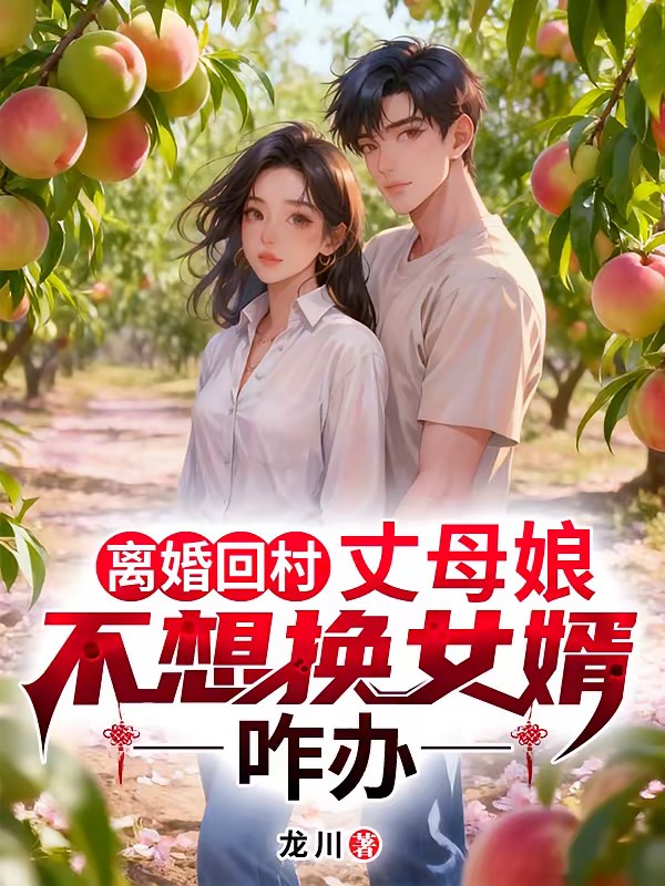离婚回村,丈母娘不想换女婿咋办封面