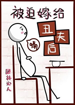 被迫嫁给丑夫后封面