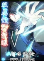 双属性异能眼封面