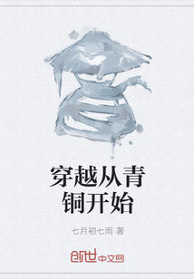 穿越从青铜开始封面