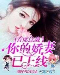 首席总裁：你的娇妻已上线封面