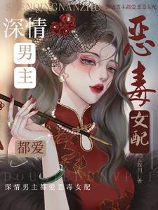 深情男主都爱恶毒女配封面