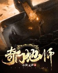 奇门地师封面