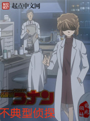 名侦探柯南与不典型侦探封面