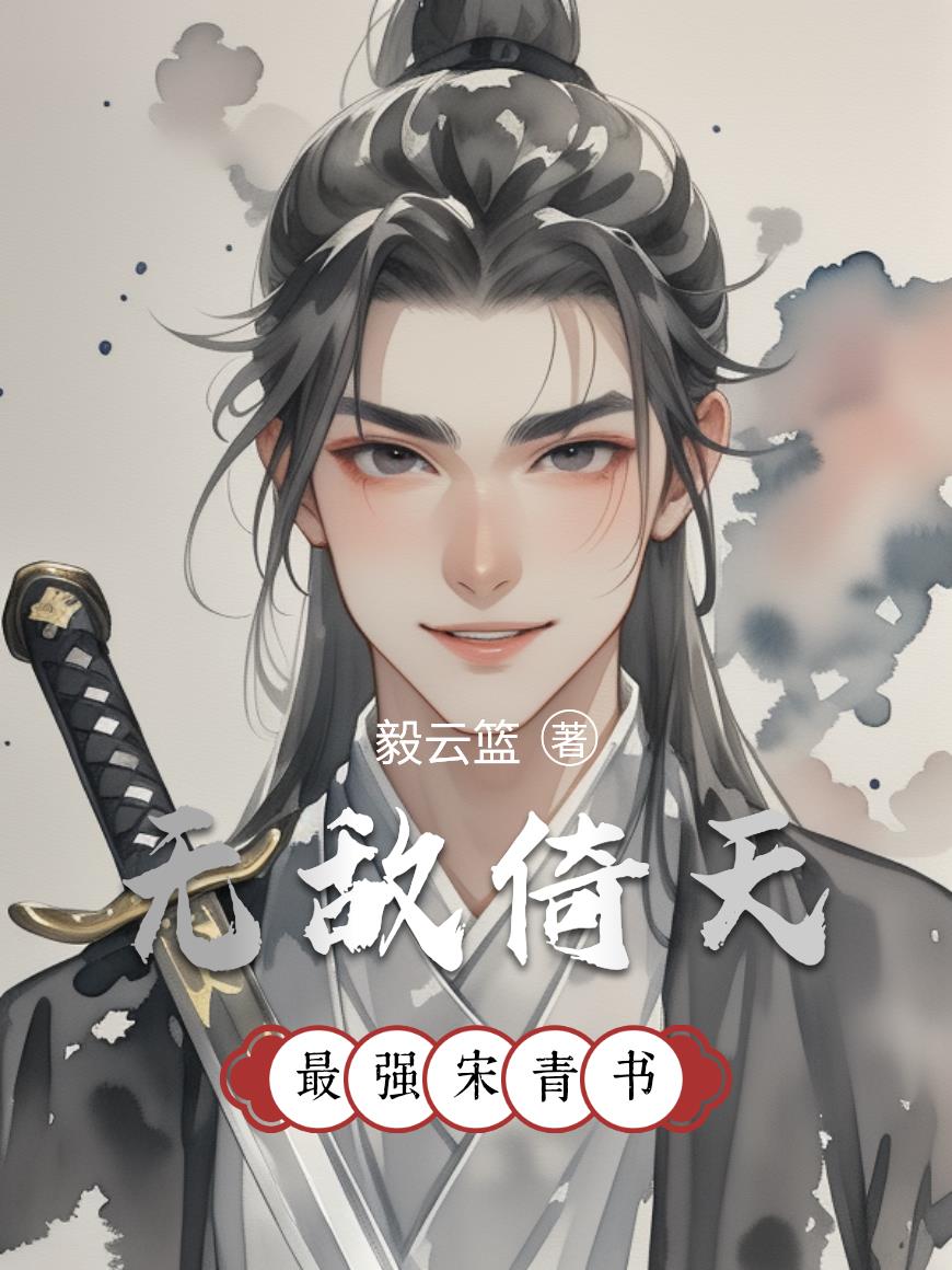 无敌倚天，最强宋青书封面