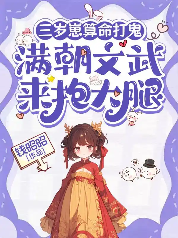 太子不好啦，你闺女又朝大臣扔符封面