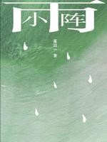 小阵雨封面
