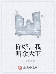 你好，我叫余大王封面