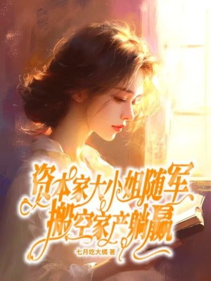 资本家大小姐随军,搬空家产躺赢封面