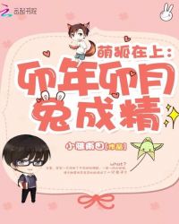 萌狐在上：卯年卯月兔成精封面