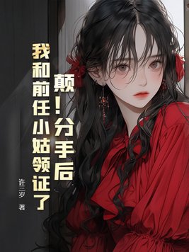 颠！分手后，我和前任小姑领证了封面