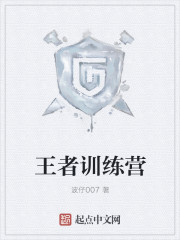 王者训练营封面