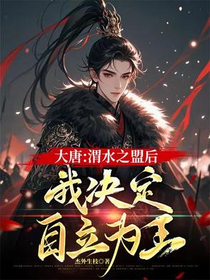 大唐：渭水之盟后我决定自立为王封面