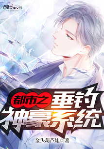 都市之垂钓神豪系统封面