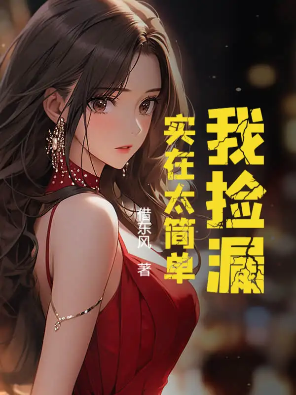 我捡漏，实在太简单封面