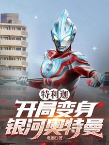 特利迦:开局变身银河奥特曼封面