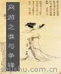网游之谁与争锋封面