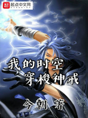 我的时空穿梭神戒封面