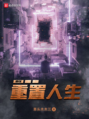 最强重置人生封面