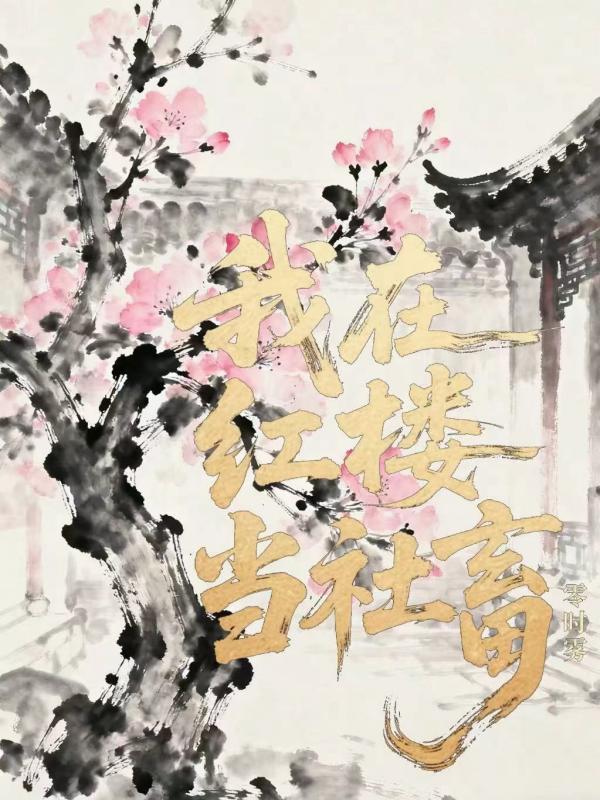 我在红楼当社畜封面
