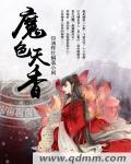 魔色天香封面