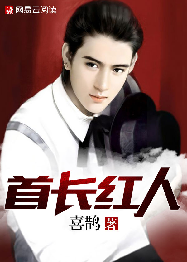 首长红人封面