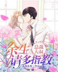 总裁大叔，余生请多指教封面