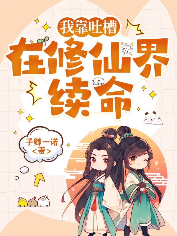 我靠吐槽在修仙界续命封面